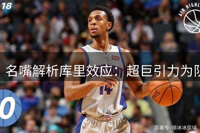 名嘴解析库里效应：超巨引力为队友创造绝佳机会